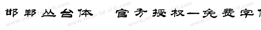 邯郸丛台体 官方授权字体转换